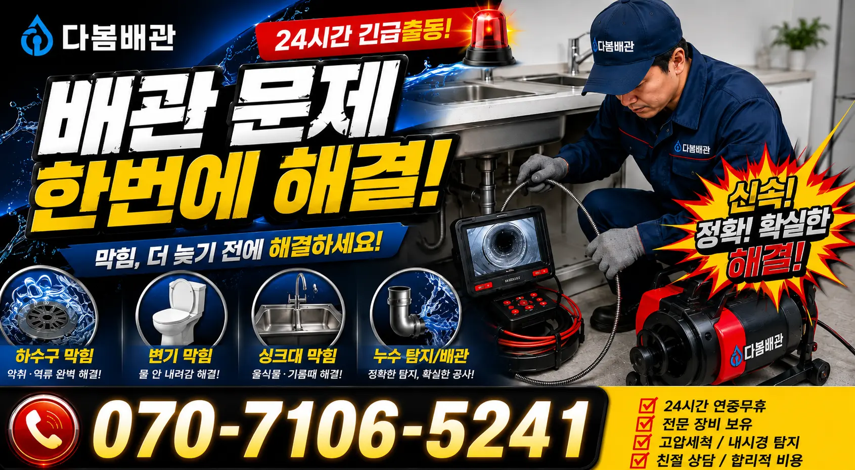 대전 서구 관저로 배관막힘 24시간 긴급출동 상담 안내